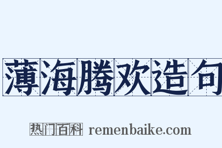 薄海腾欢造句是什么意思的图片